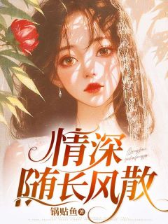 季慕淮夏瑶瑶沈霜霜全本小说 情深随长风散全文免费在线阅读