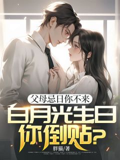 父母忌日你不来，白月光生日你倒贴？是什么小说叶飞萧容鱼全本免费阅读
