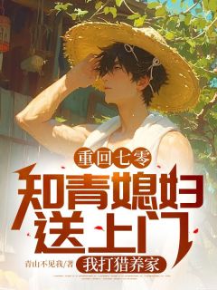 老书虫书荒推荐重回七零：知青媳妇送上门，我打猎养家txt小说阅读-二筒文学网