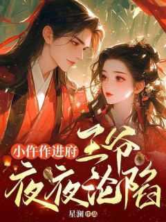 火爆小仵作进府，王爷夜夜沦陷小说，主角是乔为初霍怀瑾在线阅读全文无删减