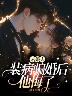 霜雪梅子堡最新小说未婚夫装病骗婚后，他悔了迟穗宁宋承远在线试读