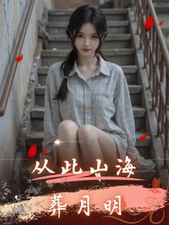 (抖音)从此山海葬月明叶知秋宋远青小说免费全文阅读-二筒文学网