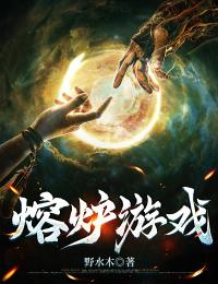 熔炉游戏精彩小说-熔炉游戏目录阅读