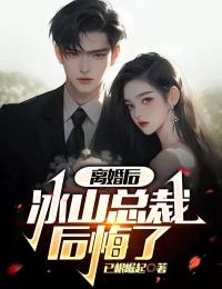 主角秦锋唐诗情纪妃苒小说爆款离婚后，冰山总裁后悔了完整版小说