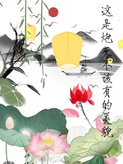 这是炮灰不该有的美貌by天桥躲雨小说完结版在线阅读