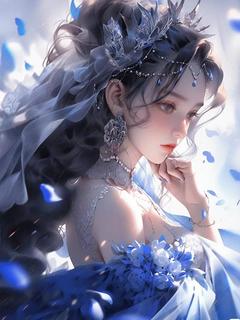 良心推荐放弃倒追后，被他强制爱小说试读