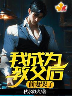 【抖音热推】林默陈静怡全文在线阅读-我成为教父后，前妻哭了全章节目录