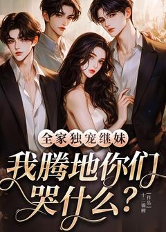 第1章 在疯人院的第三年云糯小说云糯白皎皎免费阅读