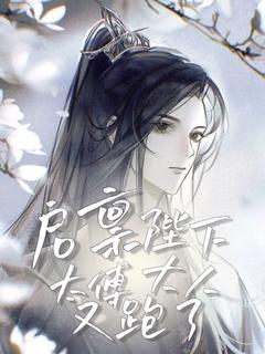 主人公顾憬离楚自卿小说启禀殿下太傅大人又跑了在线全文阅读