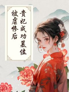 【抖音】被虐惨后，贵妃成功篡位全文阅读