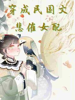 穿成民国文悲催女配沈姝赵跃君全本小说（穿成民国文悲催女配）全章节小说目录阅读