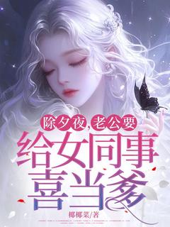 高质量小说除夕夜，老公要给女同事喜当爹在线试读