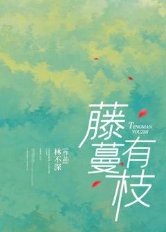 主人公戚悦暮寒川小说藤蔓有枝在线全文阅读