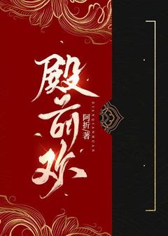 殿前欢(戚窈窈裴司空)最新章节试读