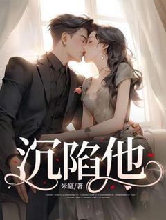 沉陷他by慕鸢霍泯唐娜娜在线阅读