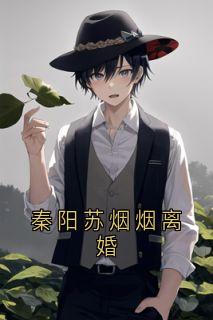 苏烟烟最新小说秦阳苏烟烟离婚秦阳苏烟烟在线试读