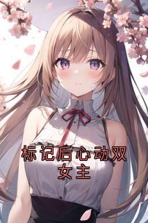 穆橙周可嘉全本小说 标记后心动双女主全文免费在线阅读