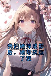 新书推荐我把她捧成影后，她却厌烦了我完整版小说-闻遥贺程林姝最新章节阅读