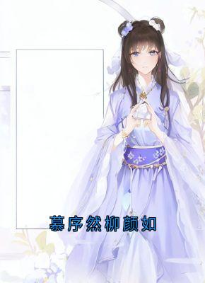 慕序然柳颜如(慕序然柳颜如)最新章节试读