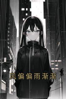 老书虫看了N遍的风偏偏雨渐渐最新章节