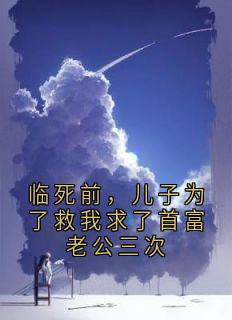 主人公沈妄乔宁施若瑶小说临死前，儿子为了救我求了首富老公三次在线全文阅读