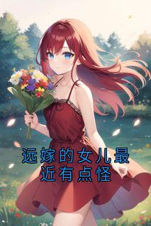 无广告小说远嫁的女儿最近有点怪-郭文松萱萱在线阅读