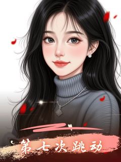 书荒必备第七次跳动全文章节阅读