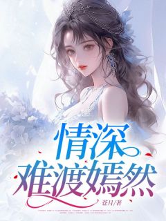 情深难渡嫣然小说(完整版)-楚嫣然许清远章节阅读