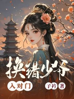 叶清柔姜临风陆舟全集小说_换错少爷入对门完结版阅读