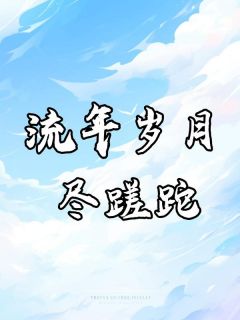 顾知微楚明舟全章节阅读-流年岁月尽蹉跎全文分享阅读