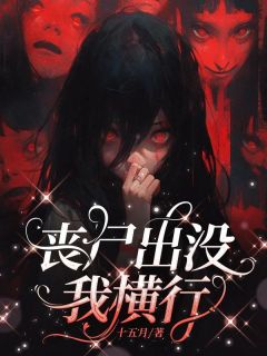 丧尸爆发，我横行(全章节)-虞兮赵孟成年芊芊在线阅读