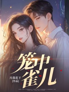 笼中雀儿抖音全本小说阿松苏洁苏梅抖音免费章节阅读