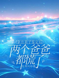 拿出亲子鉴定后，两个爸爸都慌了小说陈见种安安最新章节阅读