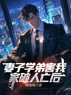 无广告小说妻子学弟害我家破人亡后-李月文杰在线阅读