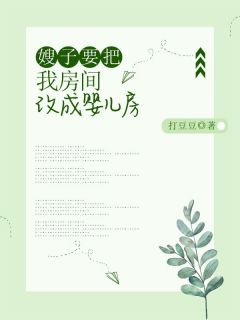 主人公小雨浩宇小说嫂子要把我房间改成婴儿房在线全文阅读