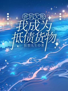 莉莉杨旭张海生(原文完整)爸妈欠账，我成为抵债货物无弹窗免费阅读