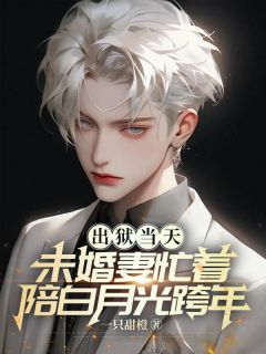 新上出狱当天，未婚妻忙着陪白月光跨年一只甜橙小说免费阅读