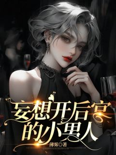 知乎小说妄想开后宫的小男人主角是魏阳顾柒全文阅读