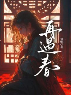 主角楚宁宜裴景煜楚宁雪小说，再遇春免费阅读全文