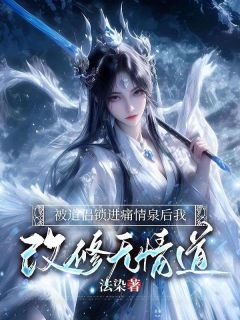 [抖音]小说叶清欢陆闻声被道侣锁进痛情泉后我改修无情道