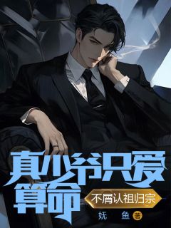 无广告小说真少爷只爱算命，不屑认祖归宗-沈照宋清姚在线阅读