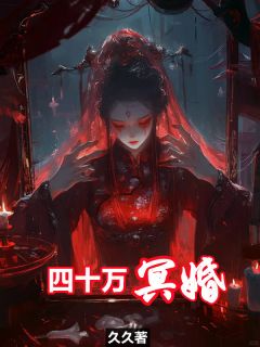 四十万冥婚张涛赵晓兰小说全文章节阅读