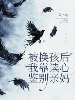 苏沁宁刘小草刘梅花小说被换孩后，我靠读心鉴别亲妈免费阅读