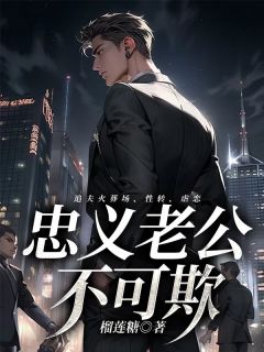 忠义老公不可欺小说全集(林熙章辉陆宇)无弹窗广告阅读