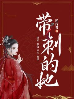 (抖音)带刺的她 主角薛凝顾景添