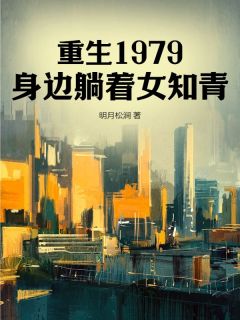 书荒必备重生1979，身边躺着女知青全文章节阅读