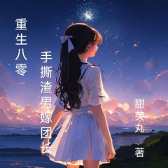 重生八零，手撕渣男嫁团长小说的书名是什么