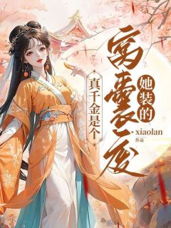 真千金是个窝囊费，她装的小说免费版阅读抖音热文