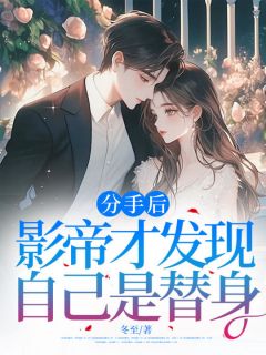 火爆分手后，影帝才发现自己是替身小说，主角是夏晚宁厉南洲在线阅读全文无删减