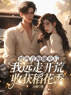 主角连川连海小说，被两青梅嫌弃后，我远走开荒收获稻花香免费阅读全文